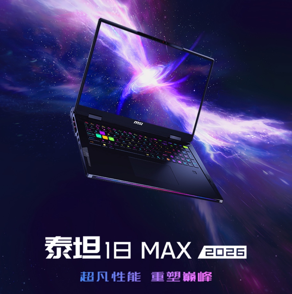 微星2026款泰坦18 Max游戏本正式上市 售价30999元搭旗舰双芯